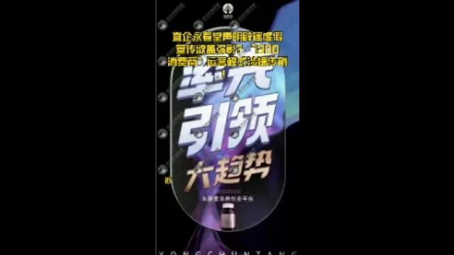 直企永春堂声明辟谣虚假宣传欲盖弥彰?“1300消费商”运营模式涉嫌传销!