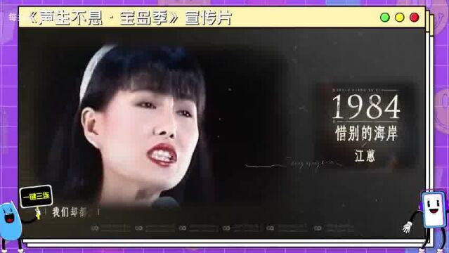 《声生不息ⷮŠ宝岛季》主题曲宣传片来了