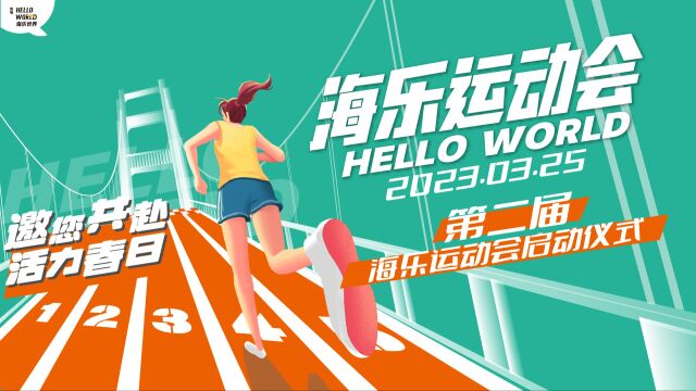 2023年第二届海乐运动会正式上线