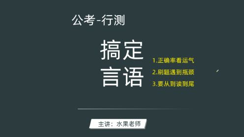 公务员考试 言语理解高分技巧-第一讲