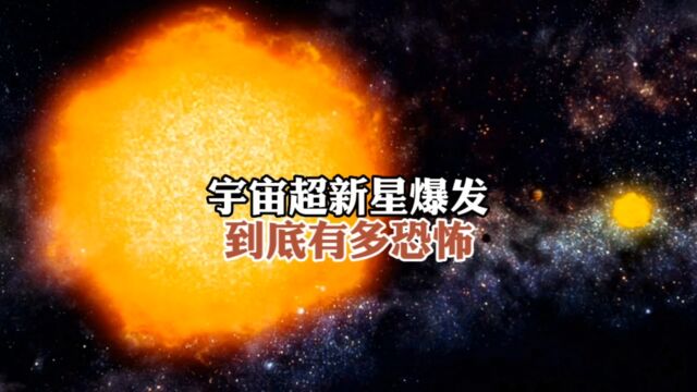 宇宙大恐怖,超新星爆炸威力有多大