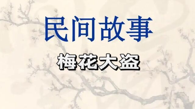 民间故事《梅花大盗》