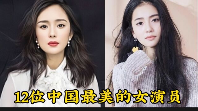 12位中国最美的女演员,个个都是美人胚子,你更喜欢谁?