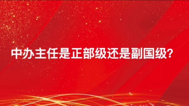 中办主任是正部级还是副国级?