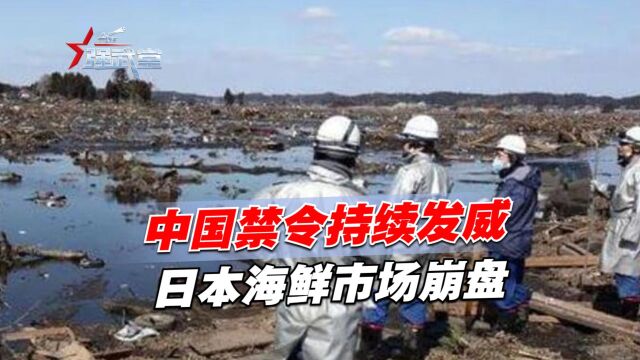 日本排放核污染水,中国水产品禁令持续发威