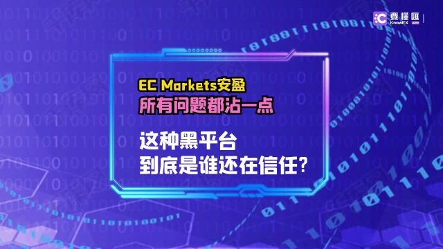 要懂汇:EC Markets安盈所有问题都沾一点!这种平台谁还在信任?