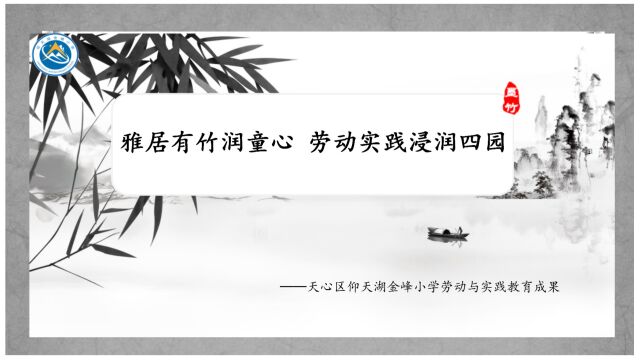 雅居有竹润童心 劳动实践浸润四园——长沙市天心区仰天湖金峰小学劳动与实践教育成果