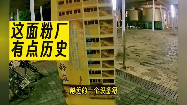 香港观塘海滨公园边上有个面粉厂,它也代表了这边的制造历史.随拍 闲聊 旅行