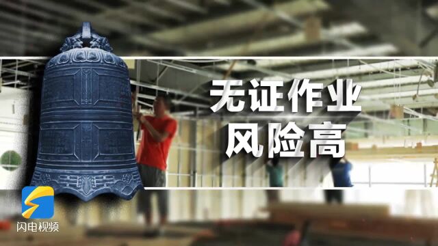 警钟长鸣 生命常青——山东省人民政府安全生产委员会预防高处坠落专项整治在行动