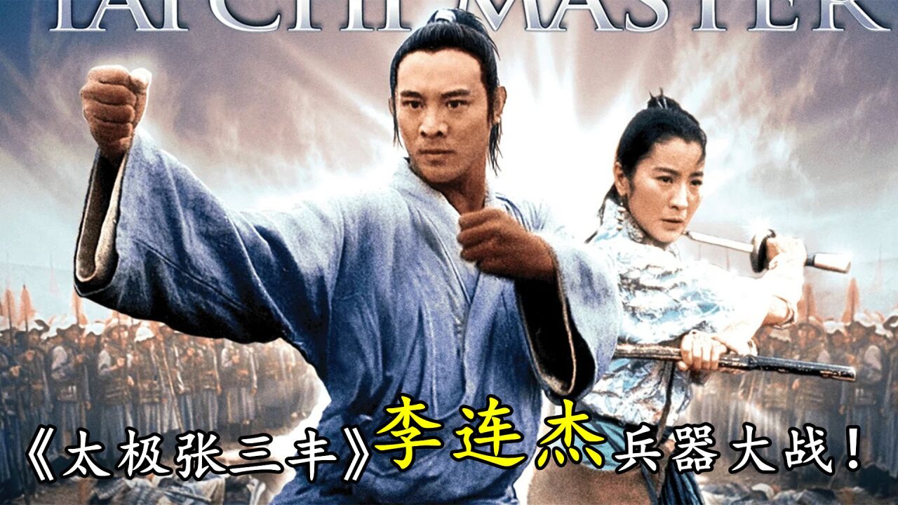 电影《太极张三丰》,看李连杰的兵器大战,动作超酷