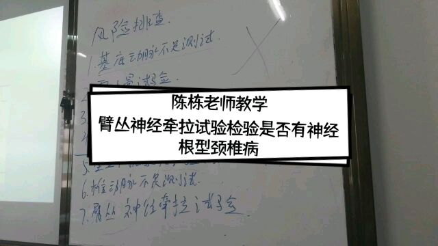 臂丛神经牵拉试验检验是否有神经根型颈椎病[强][强]