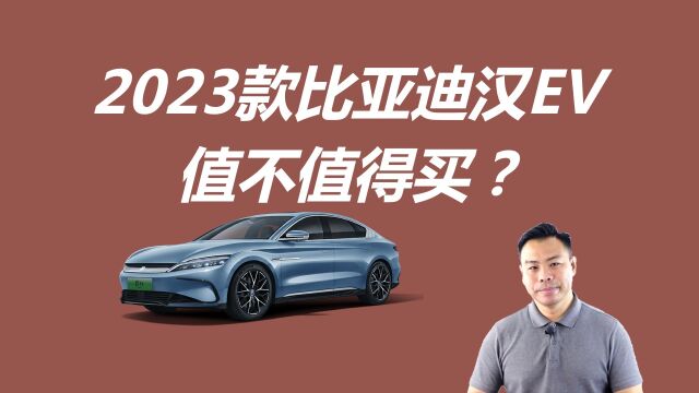 2023款比亚迪汉EV值不值得买,价格降低配置调整,买哪款更适合