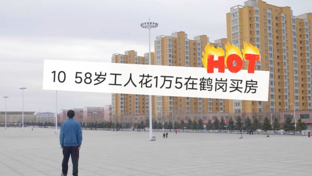 2个月工资就能买房?58岁工人花1.5万在鹤岗安家!