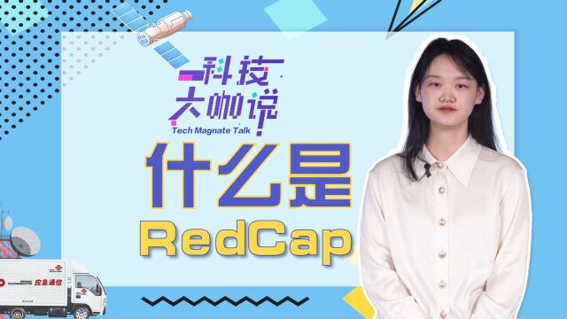 什么是RedCap?