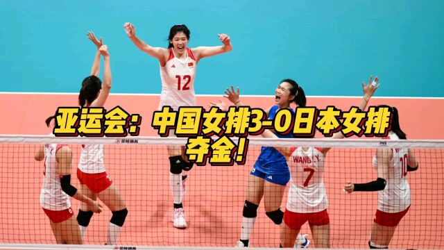 亚运会:中国女排3—0日本女排夺金!