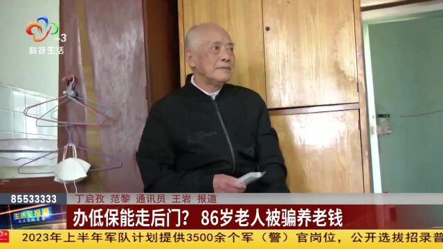 办低保能走后门?86岁老人被骗养老钱