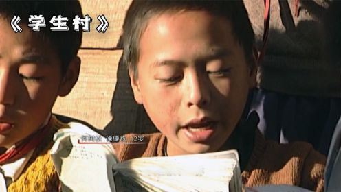 《学生村》：徒步30公里，只为买一本新华字典，山区孩子懂事的让人心疼！
