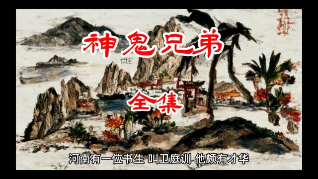 民间故事:神鬼兄弟