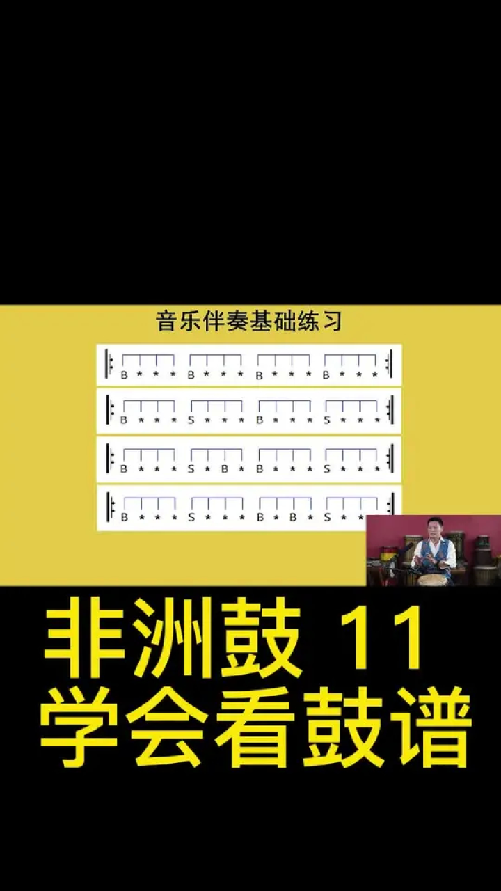 非洲鼓 11 學會看鼓譜(下)#每天跟我一起漲知識 #一起進步 #乾貨分享