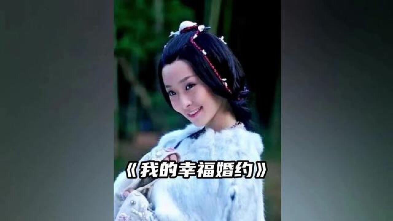 我的幸福婚约真人版#我的幸福婚约