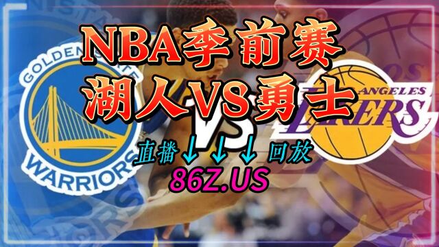 NBA季前赛官方直播:勇士VS湖人直播(中文在线解说)