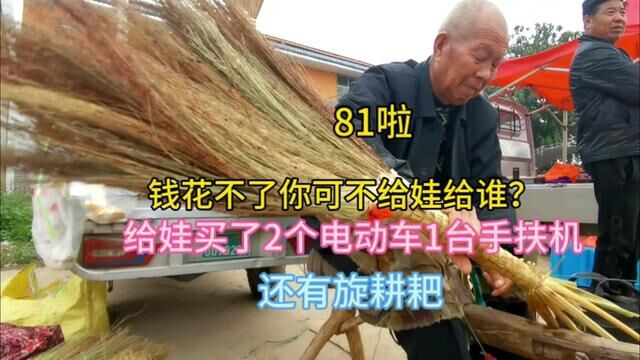 81岁农民大爷编笤帚23年,赚钱花不了给娃补贴,买下电动车农机具#农村老人#赶集 #手艺人