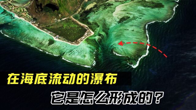 你见过海底瀑布吗?落差高达3500米,它是怎么形成的?