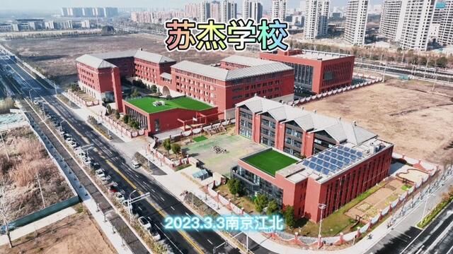 苏杰学校2023.3.3南京江北.2015年9月1日,苏杰人在美丽的新校园隆重开学.