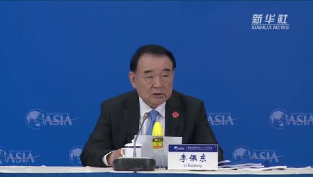 李保东:博鳌亚洲论坛2023年年会议题共设置了四个板块