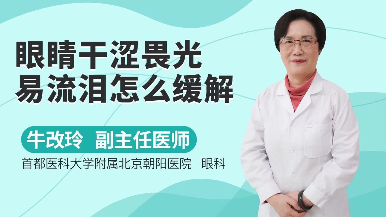 眼睛干涩，畏光易流泪怎么缓解，需了解_高清1080P在线观看平台_腾讯视频