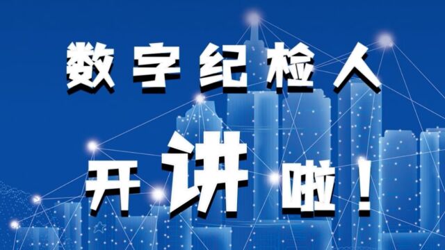 《数字纪检人 开讲啦!》中建三局数字公司南方经理部录制