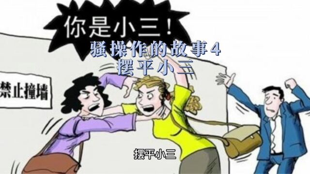 骚操作的故事4,摆平小三