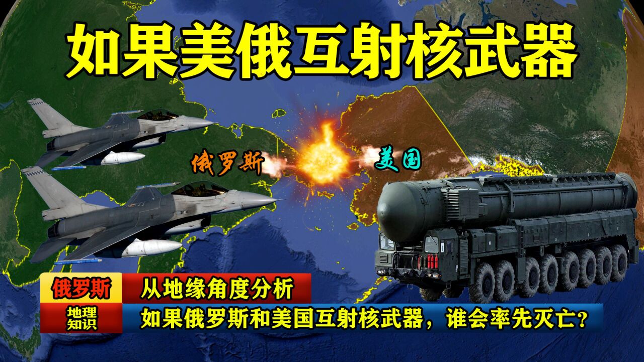 从地缘角度分析,如果俄罗斯和美国互射核武器,谁会率先灭亡?
