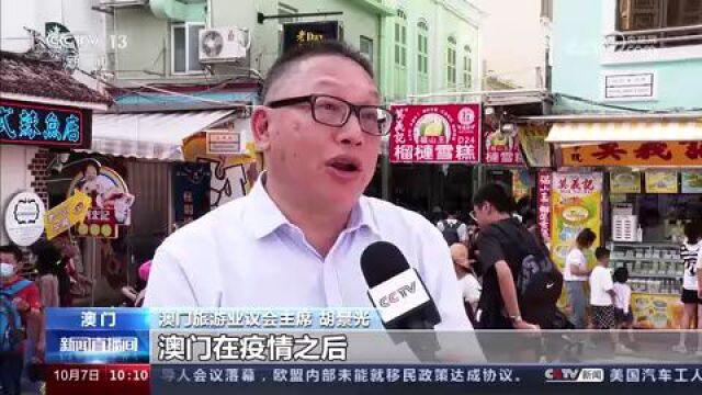 旅游热度持续升温 多彩活动打造澳门独特文旅体验