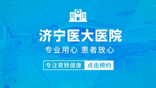 济宁医大医院济宁医大医院怎么样?百信认可好口碑