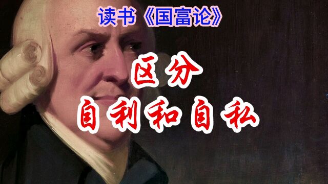 国富论:区分自利和自私