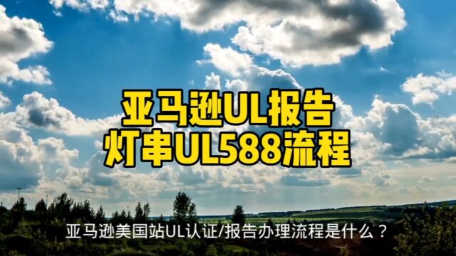 亚马逊美国站UL认证/报告办理流程是什么?1、申请人提出申请.2、申请人填写申请表,提供说明书和技术文件.3、确定测试标准