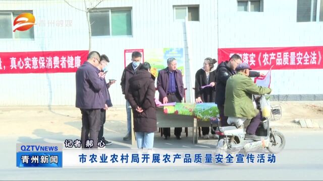 青州市农业农村局开展农产品质量安全宣传活动