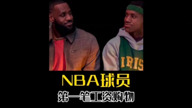 你们知道NBA球员人生中的第一笔工资,他们都去买了些什么吗?