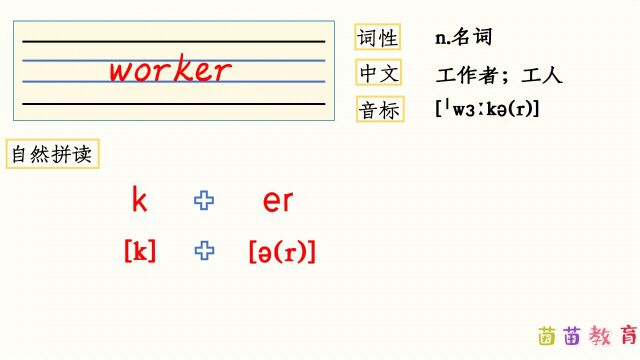 自然拼读:worker