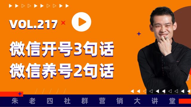 微信开号3句话+微信养号2句话,听会了号轻松用