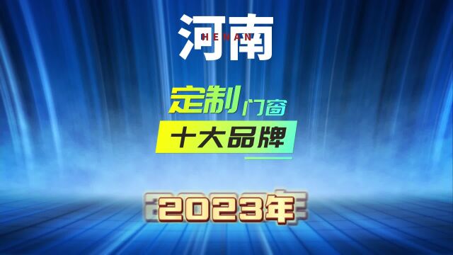 2023年河南定制门窗十大品牌,你知道哪几个呢?