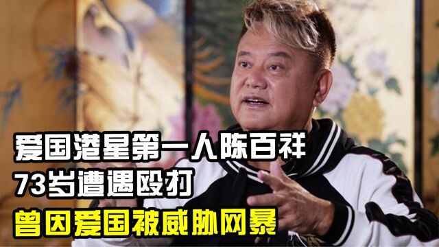 爱国港星第一人陈百祥:73岁遭遇殴打,曾因爱国被威胁网暴!