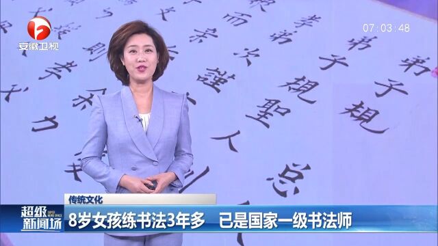 安徽宣城:8岁女孩练书法3年多,已是国家一级书法师