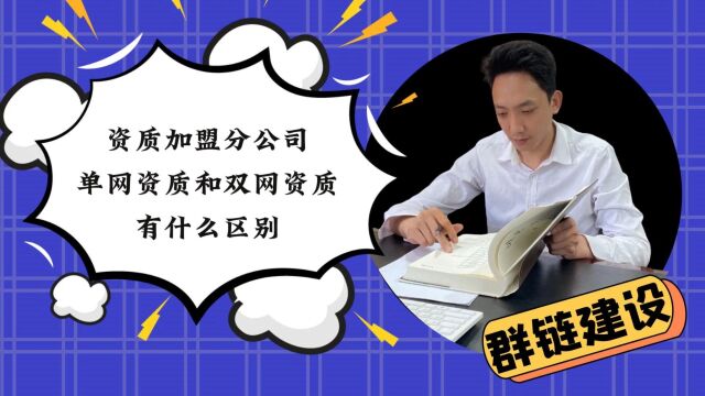 成立建设工程分公司,总部的单网资质和双网资质有什么区别