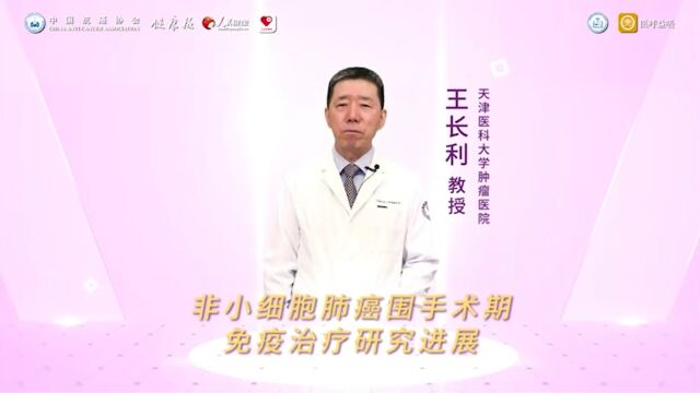 2022肺癌诊疗新进展年度盘点 王长利教授:非小细胞肺癌围手术期免疫治疗研究进展