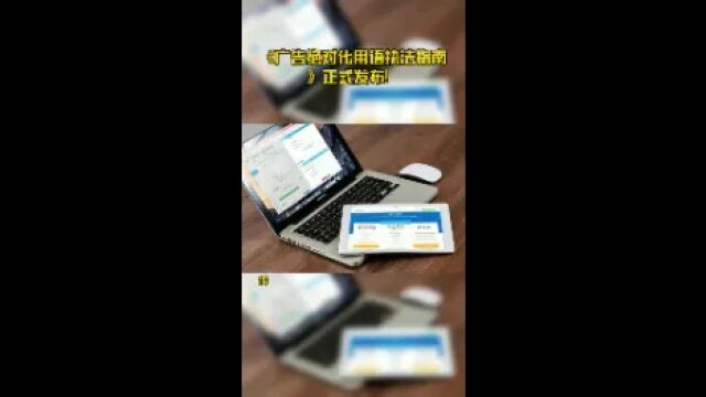 《广告绝对化用语执法指南》正式发布!