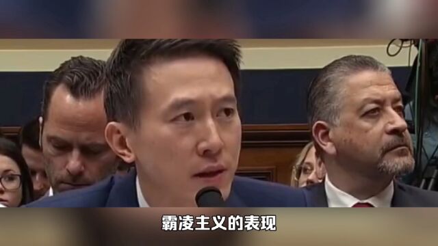 从周受资出席米国听证会,看到的赤裸裸的霸凌主义