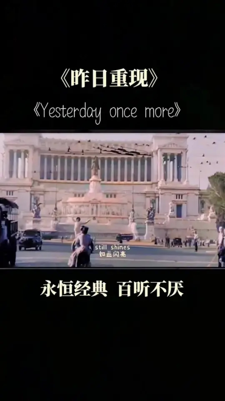 经典歌曲《昨日重现》 三部经典#电影《罗马假日》,《卡萨布兰卡》和