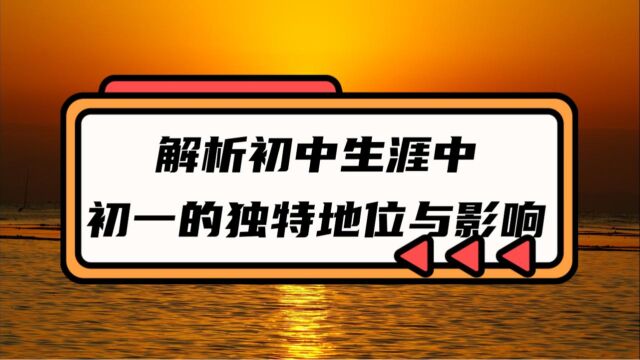 初一为何如此重要?解析初中生涯中初一的独特地位与影响